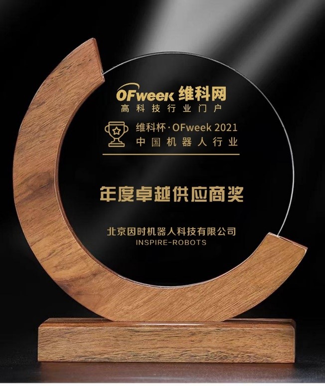 LEWIN乐玩机器人荣获“维科杯?OFweek 2021中国机器人行业年度卓越供应商奖”